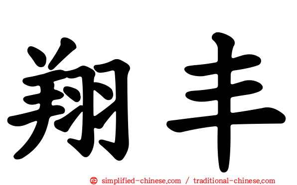 翔丰