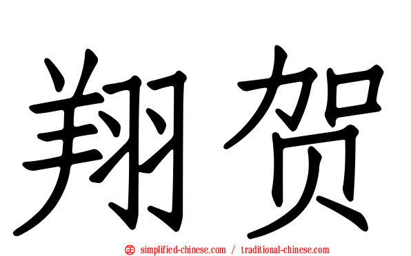 翔贺