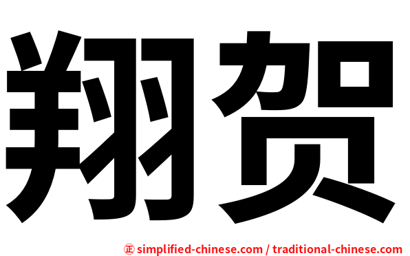 翔贺