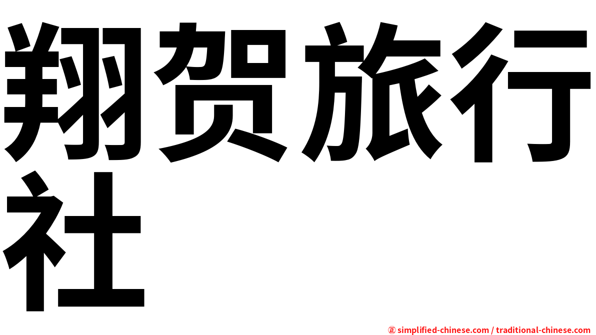 翔贺旅行社