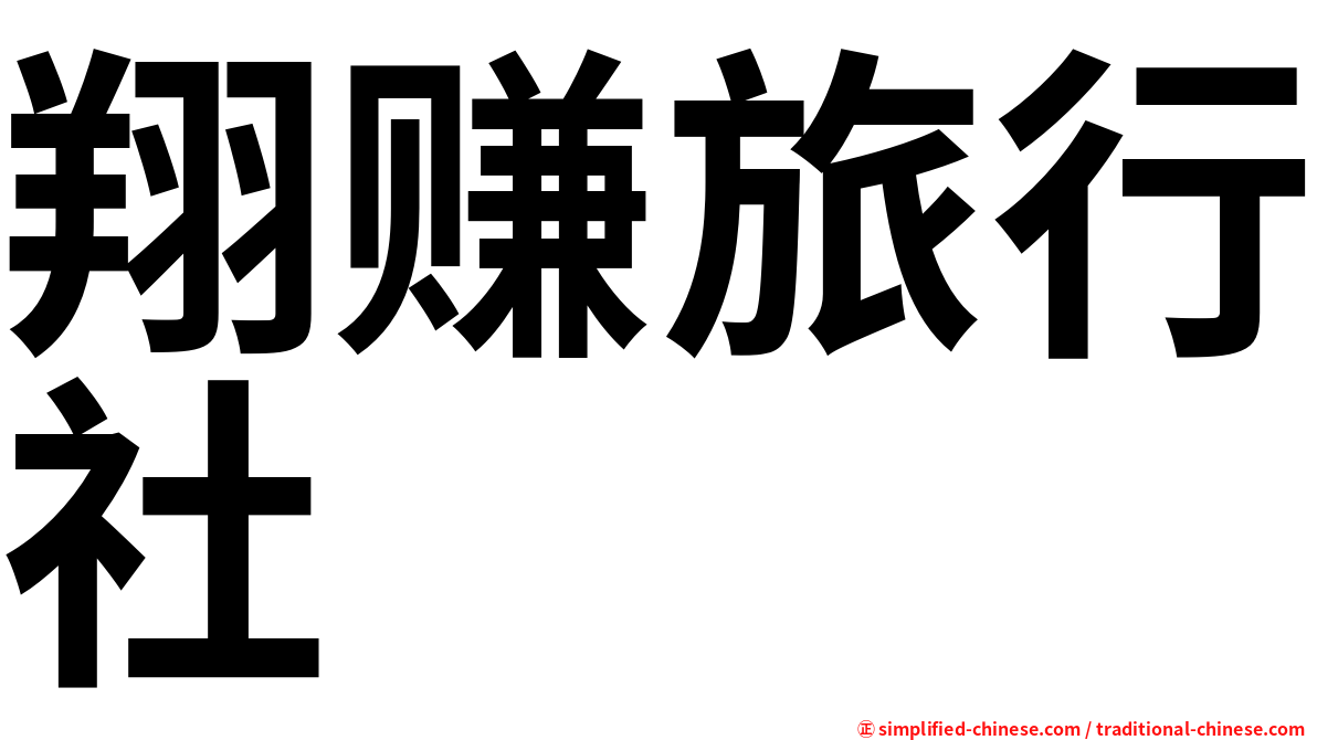 翔赚旅行社