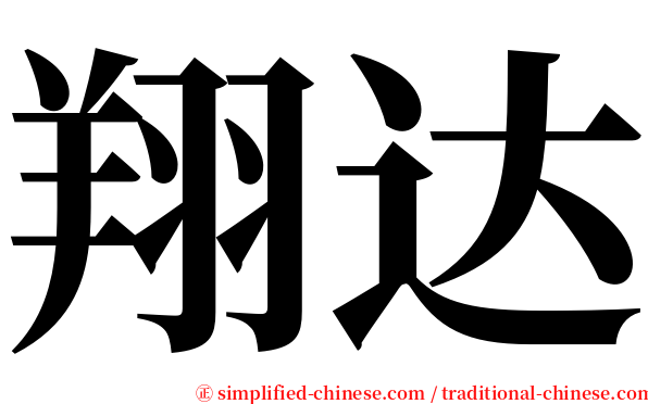 翔达 serif font