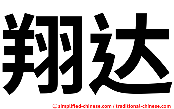 翔达