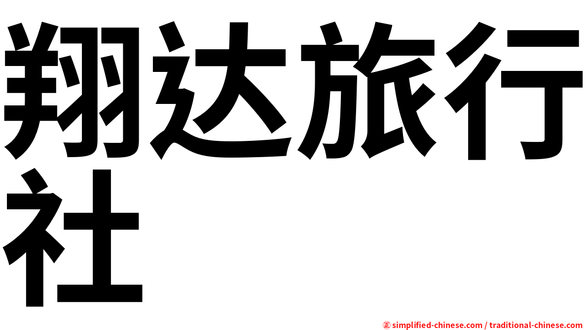翔达旅行社