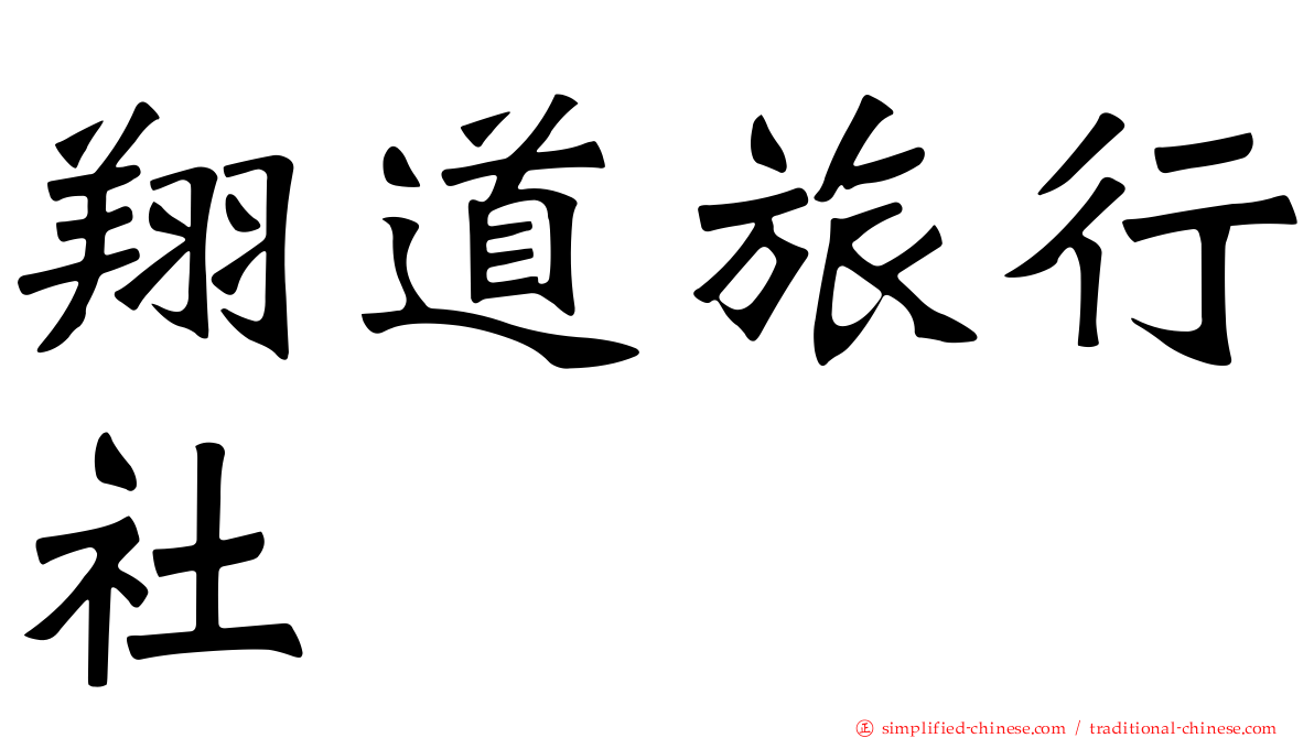 翔道旅行社