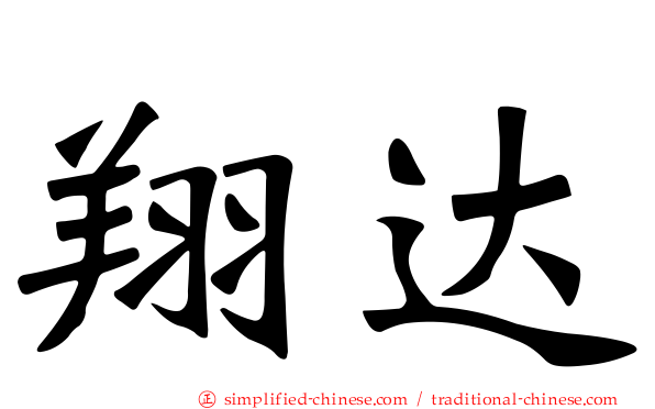 翔达