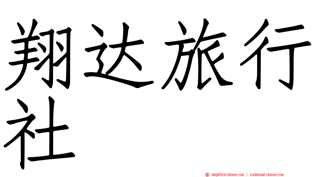 翔达旅行社