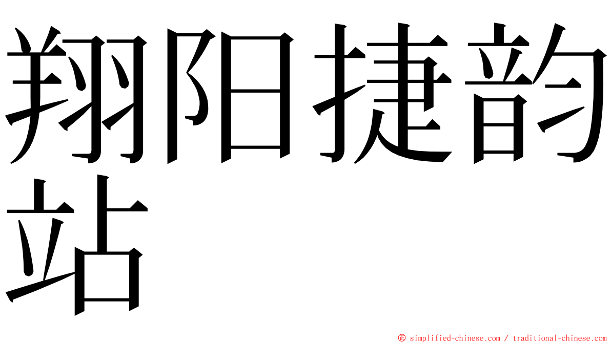 翔阳捷韵站 ming font