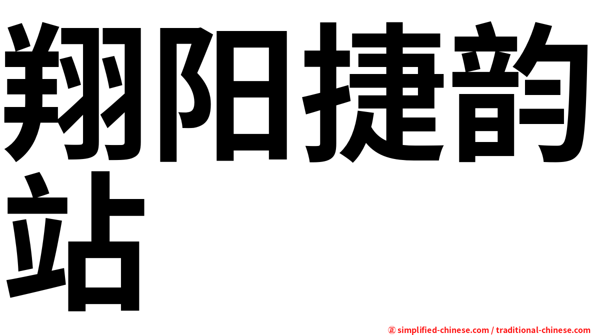 翔阳捷韵站