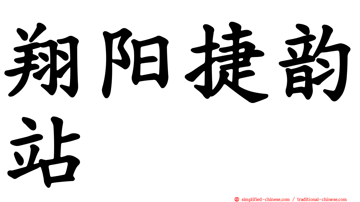 翔阳捷韵站