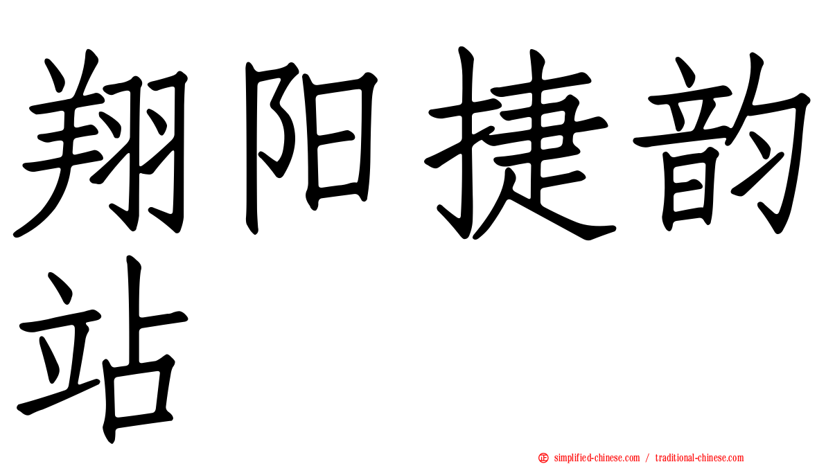 翔阳捷韵站
