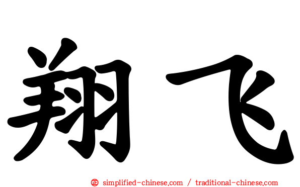 翔飞
