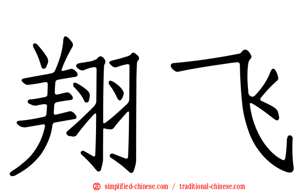 翔飞