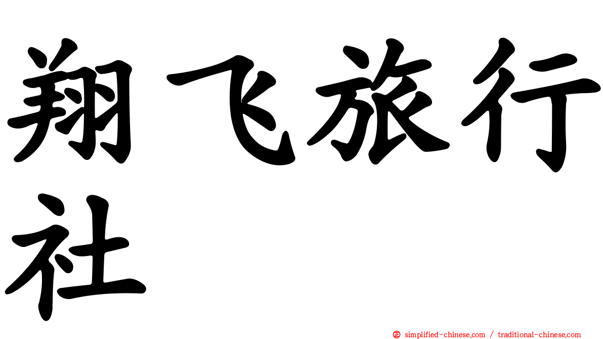 翔飞旅行社
