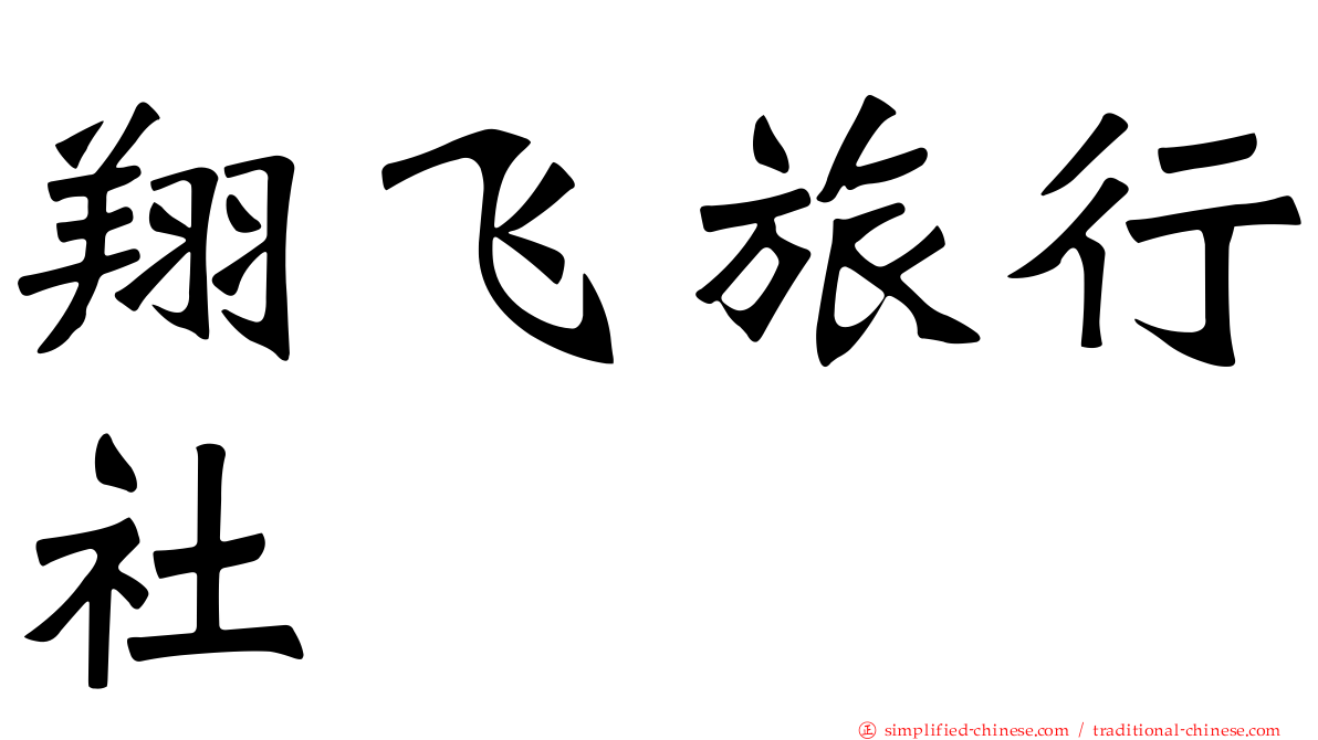 翔飞旅行社