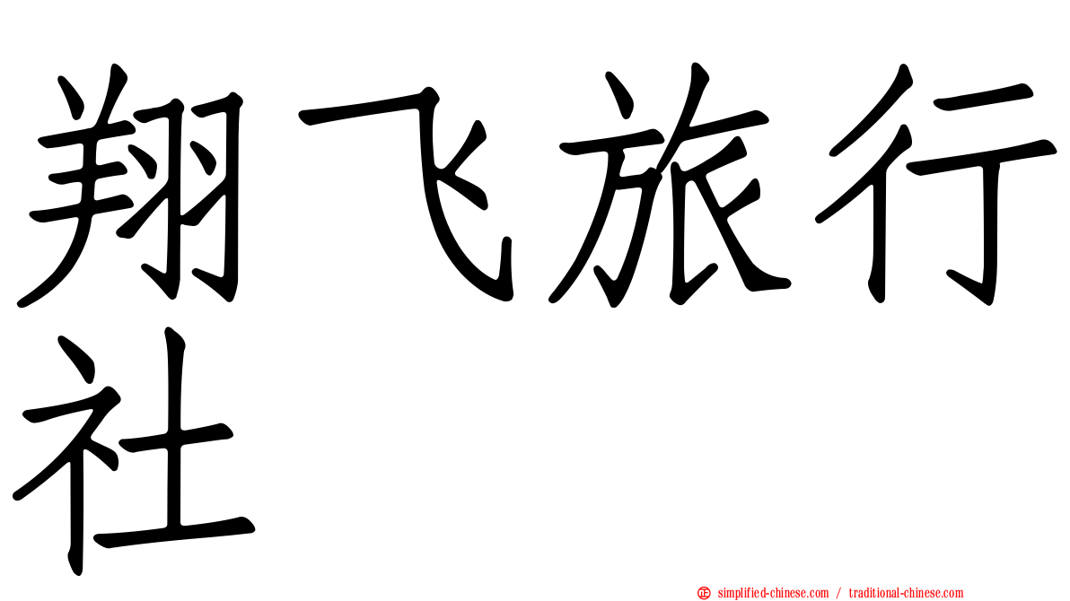 翔飞旅行社