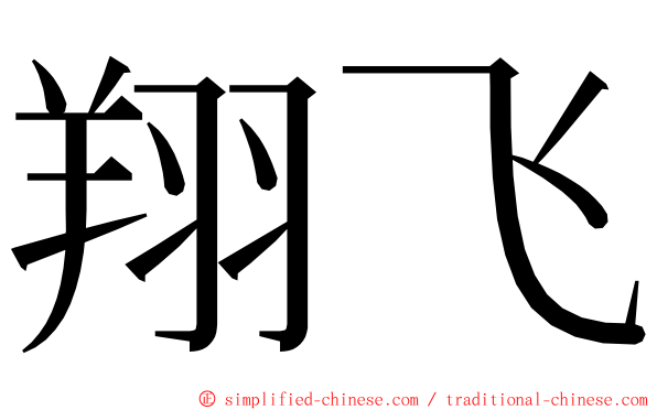 翔飞 ming font