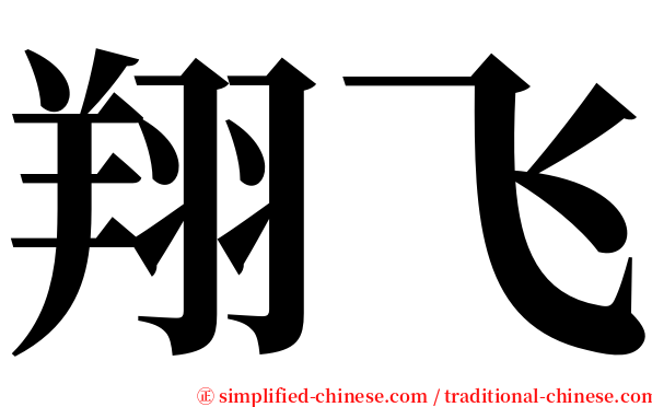翔飞 serif font