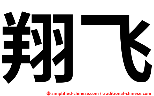 翔飞