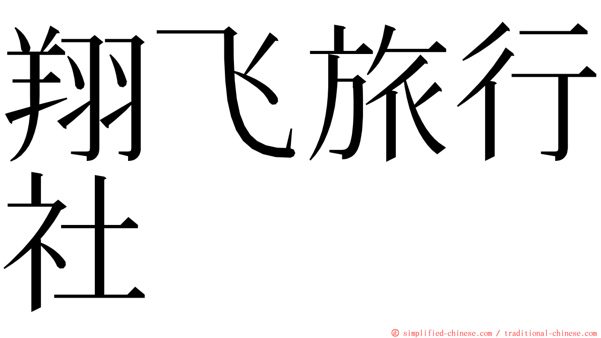 翔飞旅行社 ming font