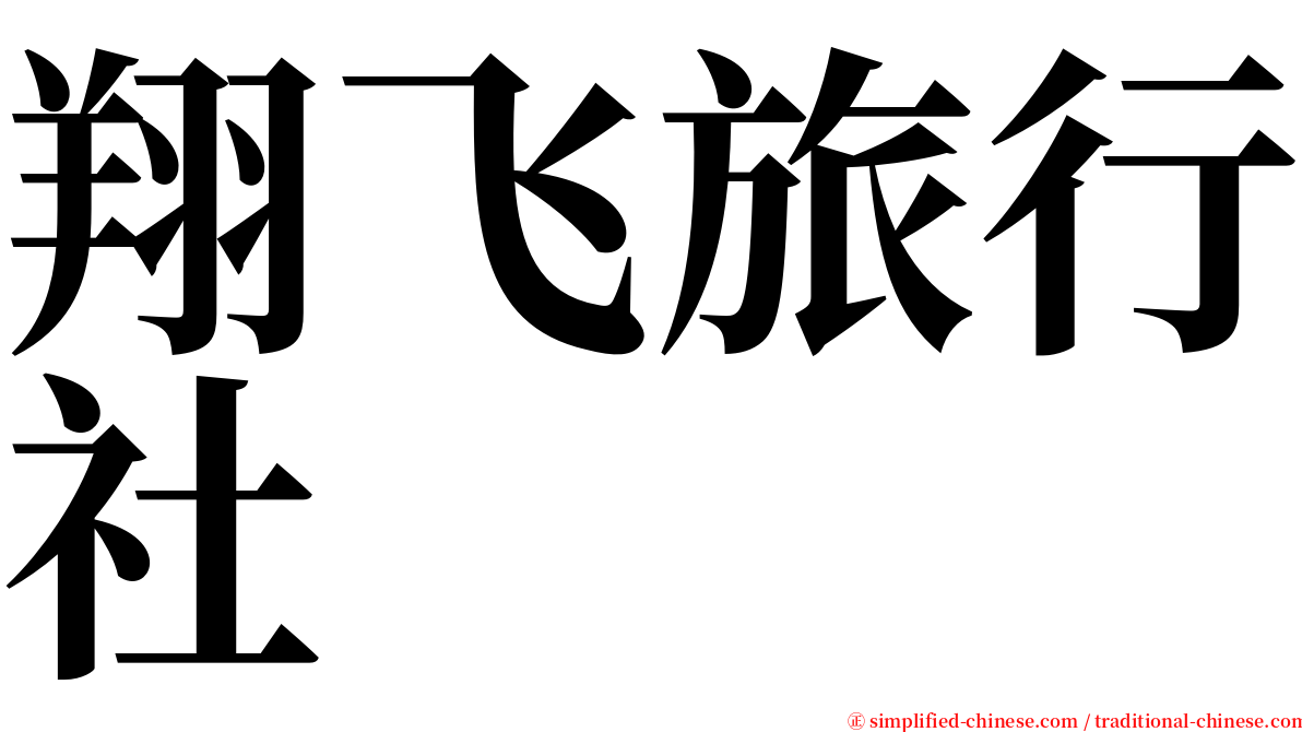 翔飞旅行社 serif font