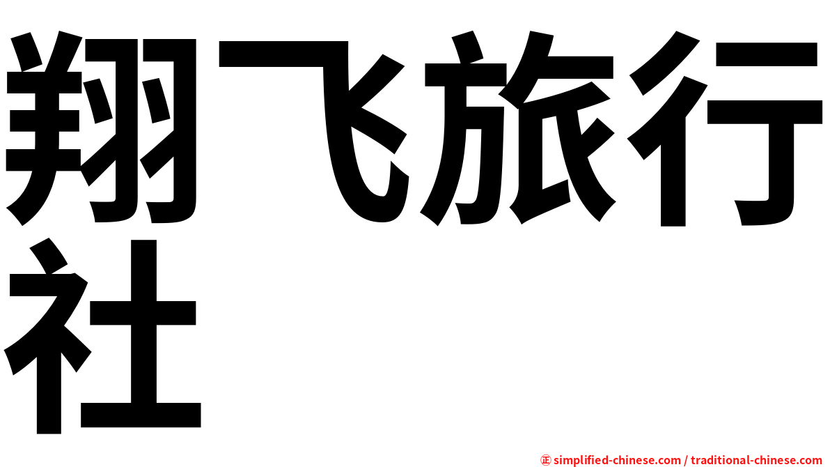 翔飞旅行社