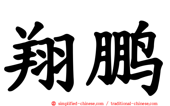 翔鹏