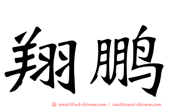 翔鹏