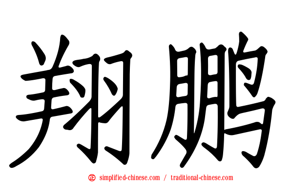 翔鹏