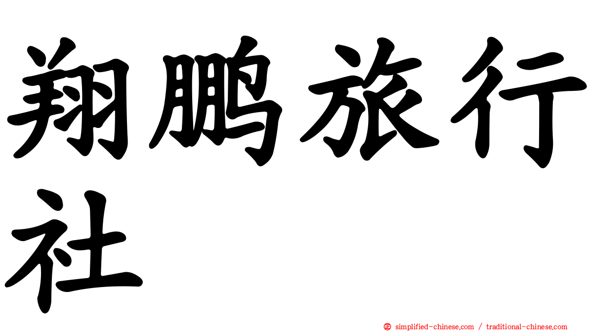 翔鹏旅行社
