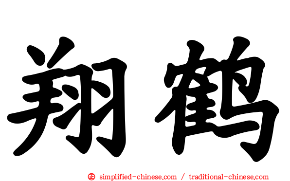 翔鹤