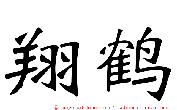 翔鹤