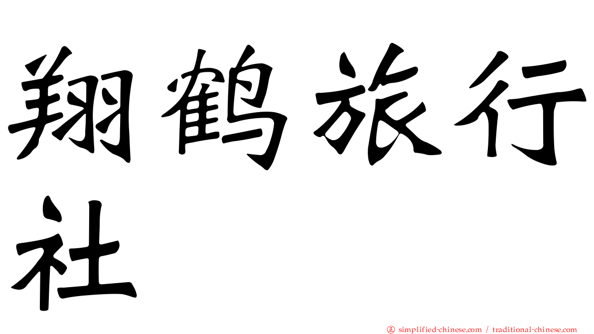 翔鹤旅行社