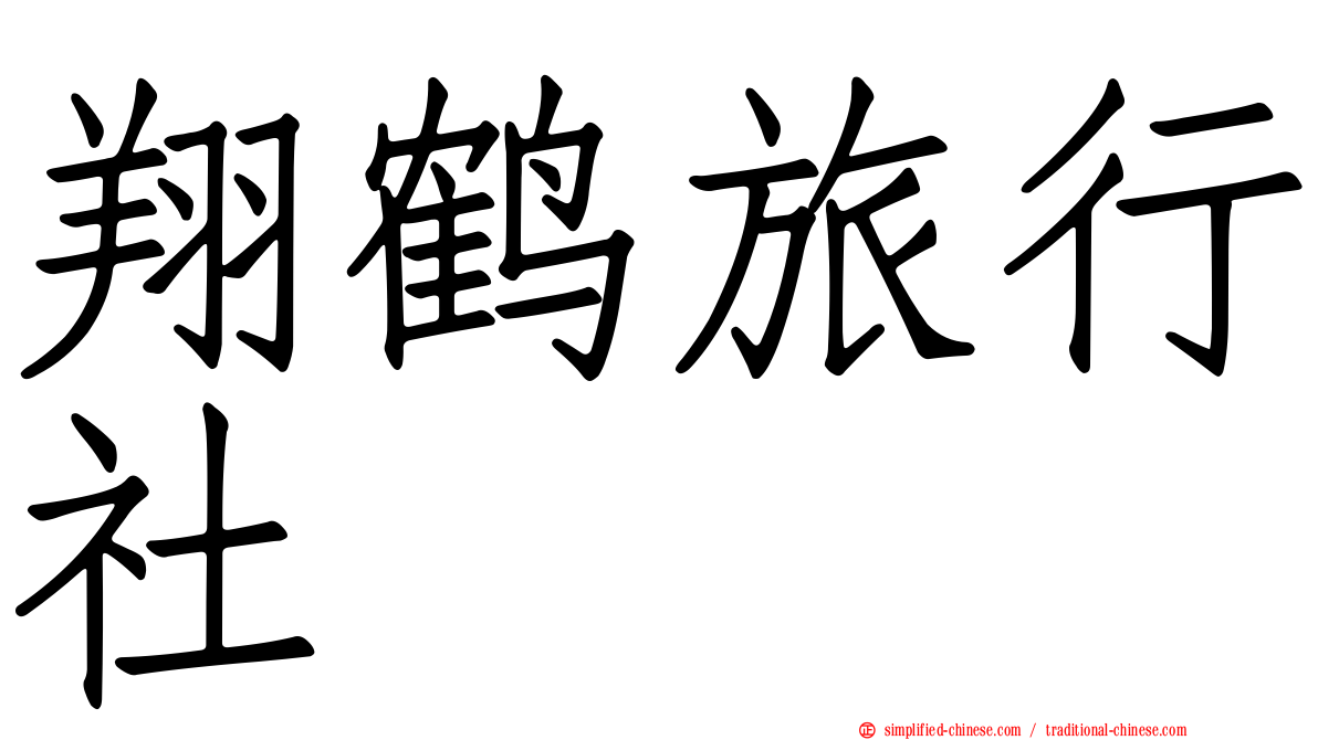 翔鹤旅行社