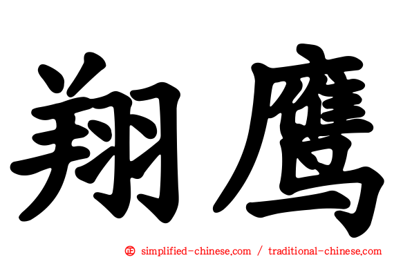 翔鹰