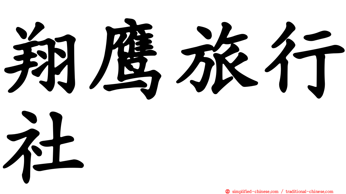 翔鹰旅行社