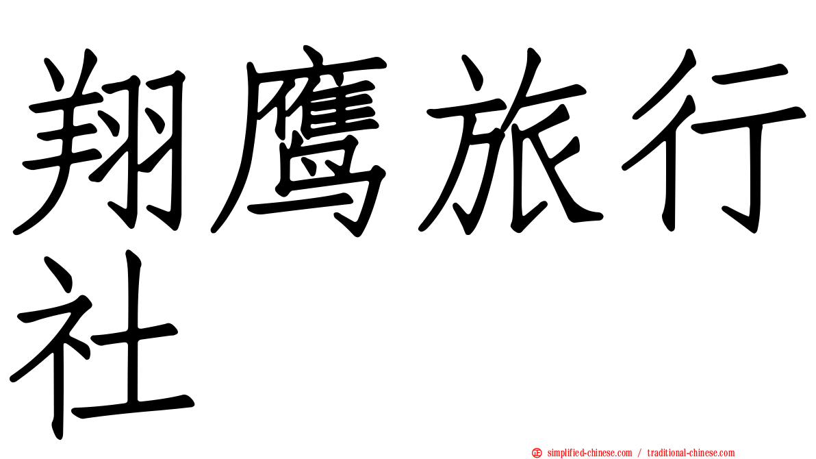 翔鹰旅行社