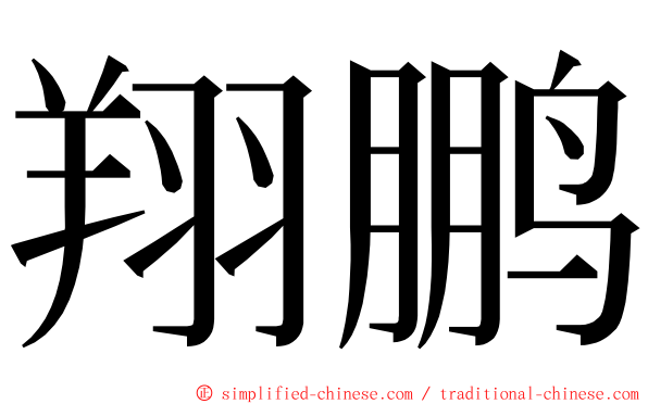 翔鹏 ming font