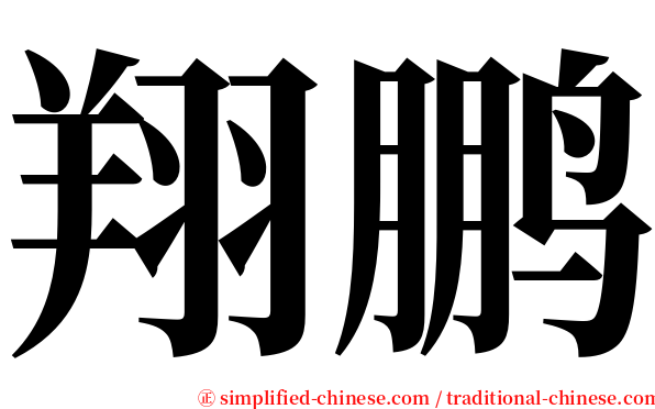 翔鹏 serif font