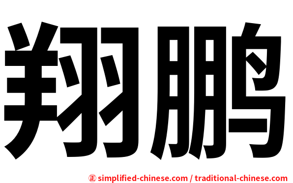 翔鹏