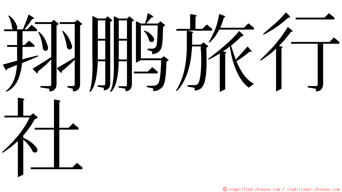 翔鹏旅行社 ming font