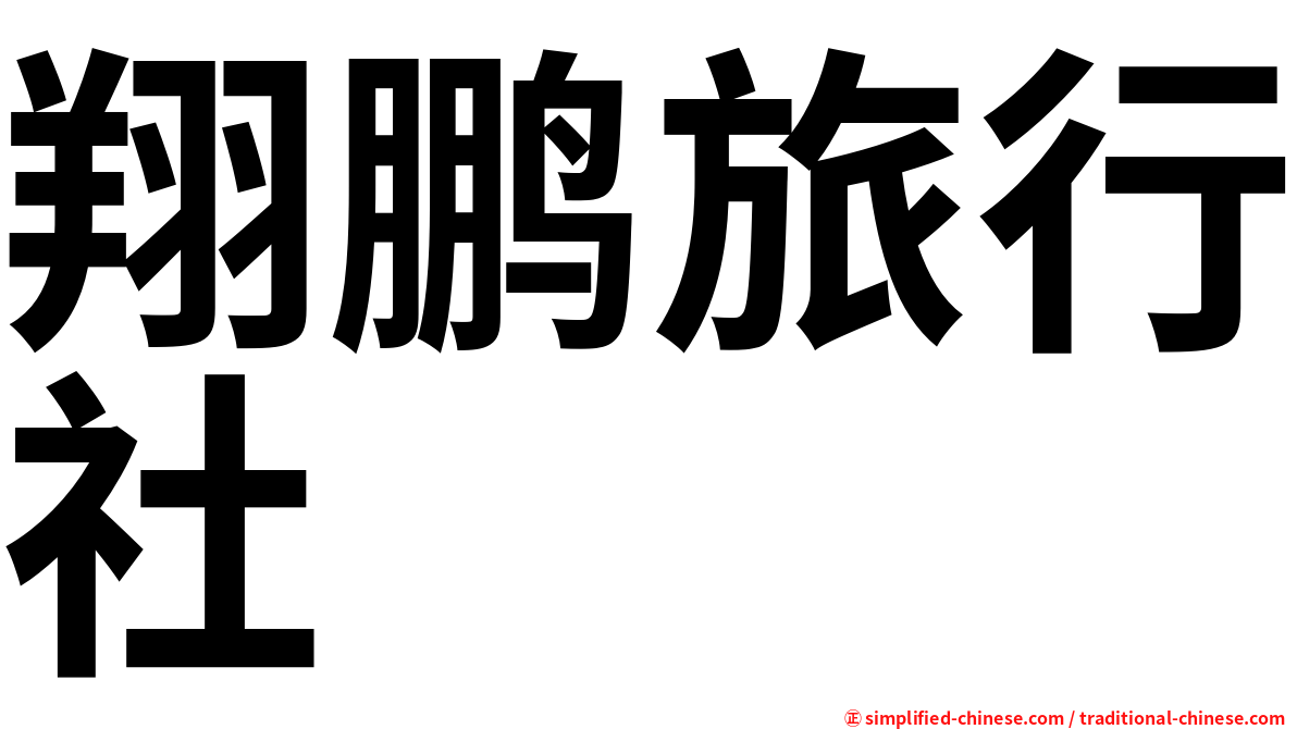 翔鹏旅行社