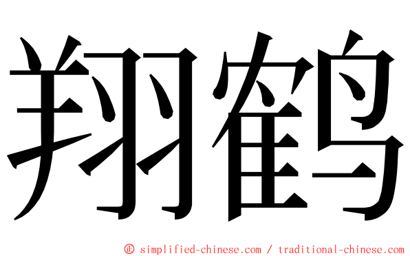 翔鹤 ming font