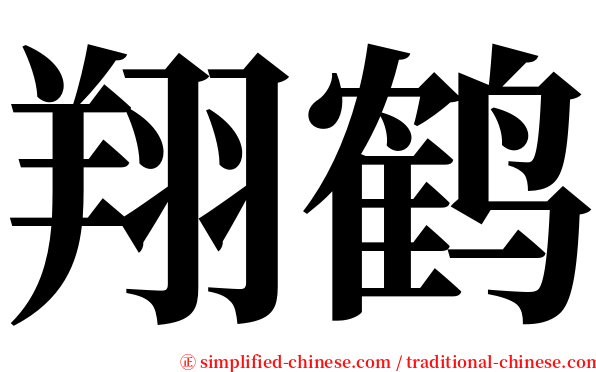 翔鹤 serif font