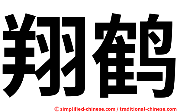 翔鹤