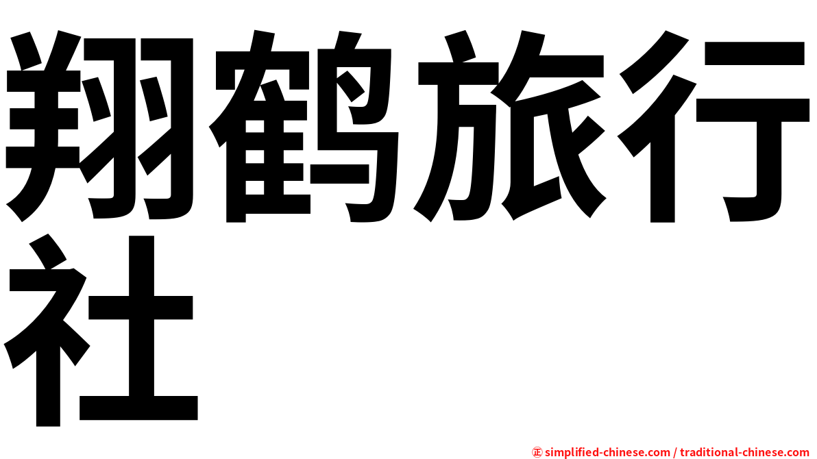 翔鹤旅行社