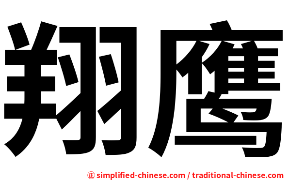 翔鹰