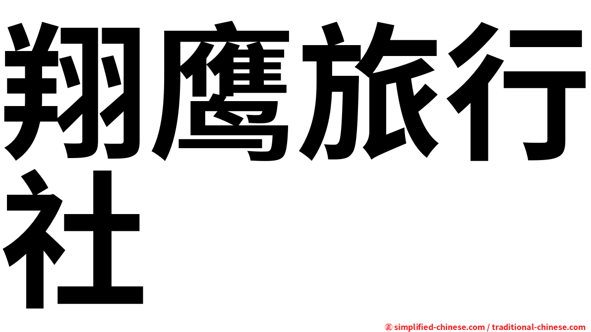 翔鹰旅行社