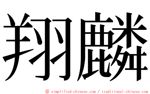 翔麟 ming font