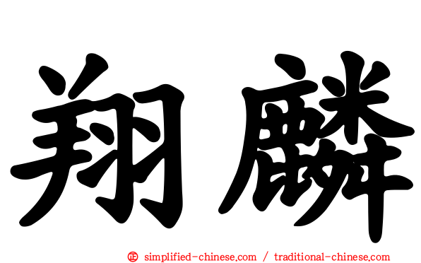 翔麟